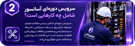 سرویس دوره‌ای آسانسور شامل چه کارهایی است