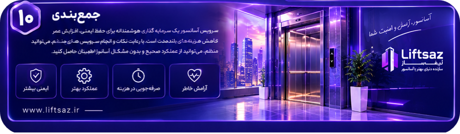 جمع‌بندی مقاله سرویس آسانسور