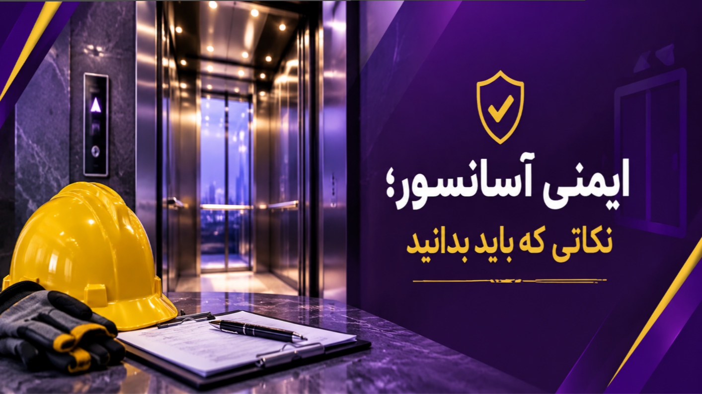 ایمنی آسانسور؛ نکاتی که باید بدانید