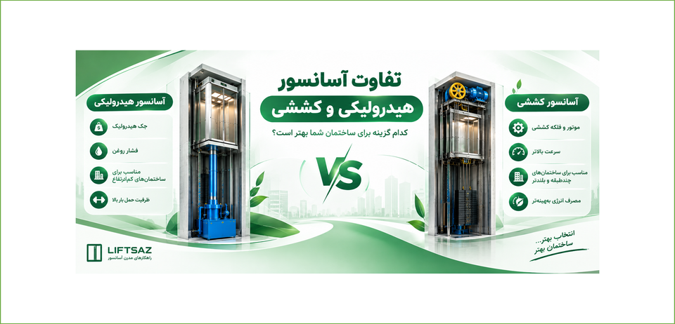 آسانسور کششی بهتر است یا هیدرولیکی؟ مقایسه کامل