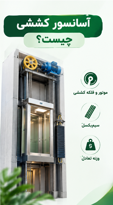 آسانسور کششی چیست