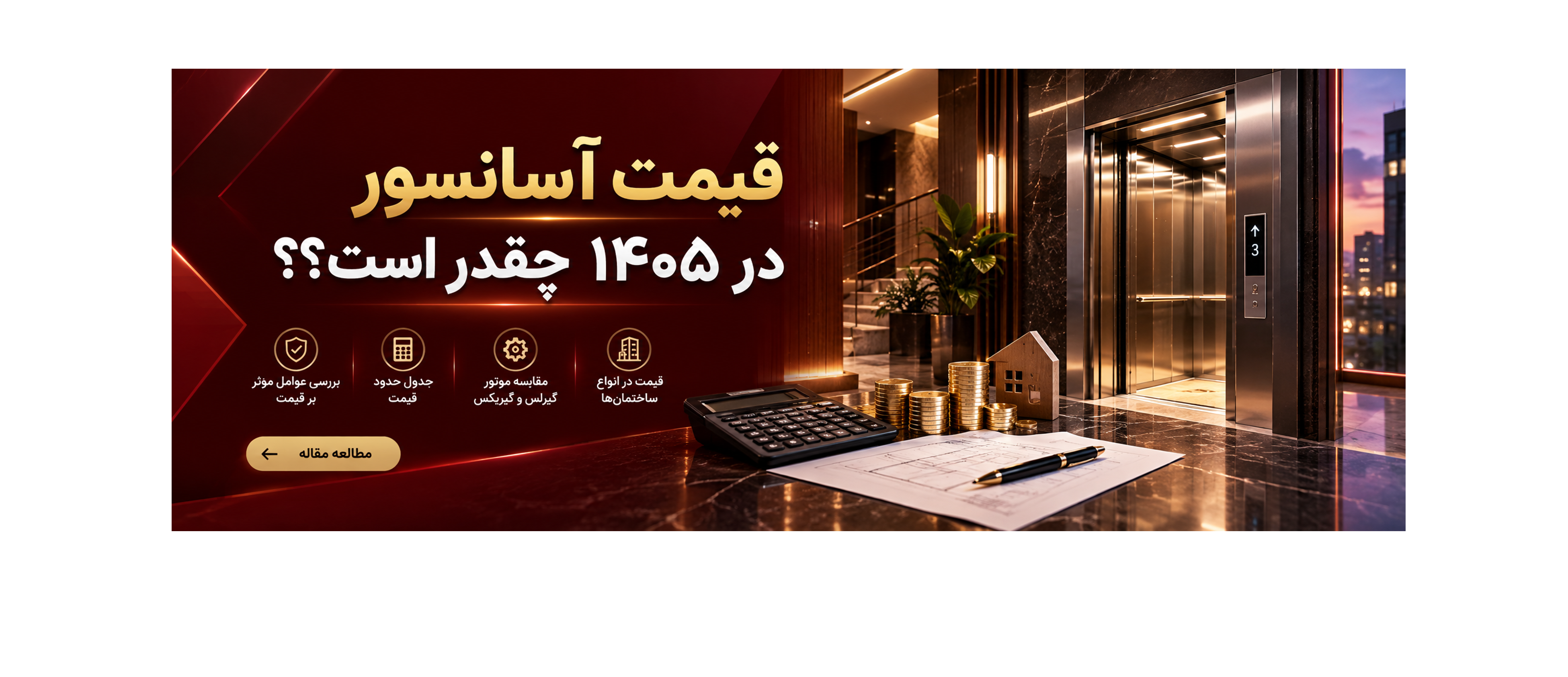قیمت آسانسور در سال ۱۴۰۵ چقدر است؟
