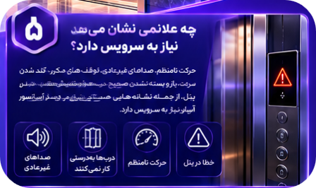 چه علائمی نشان می‌دهد آسانسور نیاز به سرویس دارد