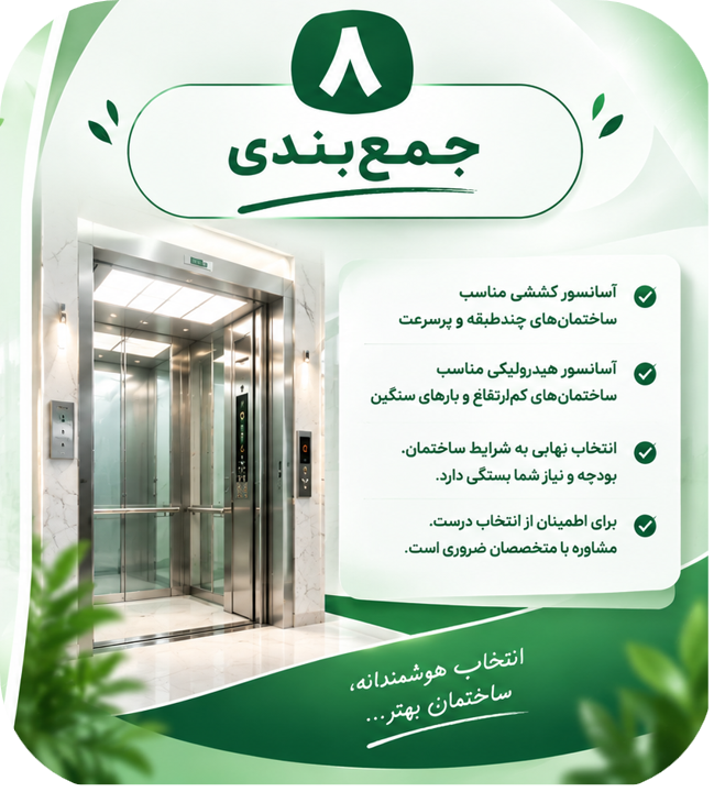 جمع‌بندی مقایسه آسانسور کششی و هیدرولیکی