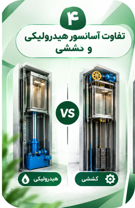 تفاوت آسانسور کششی و هیدرولیکی
