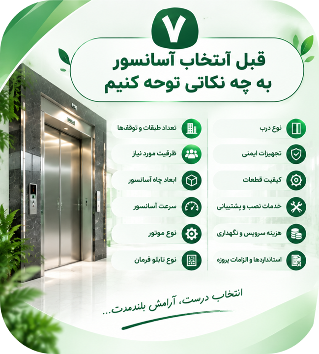 قبل از انتخاب آسانسور به چه نکاتی توجه کنیم