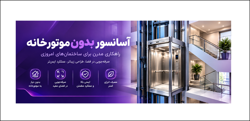 آسانسور بدون موتورخانه چیست؟ بررسی مزایا، معایب و نکات مهم