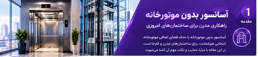 آسانسور بدون موتورخانه MRL