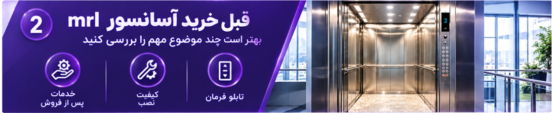 نکات مهم خرید آسانسور بدون موتورخانه
