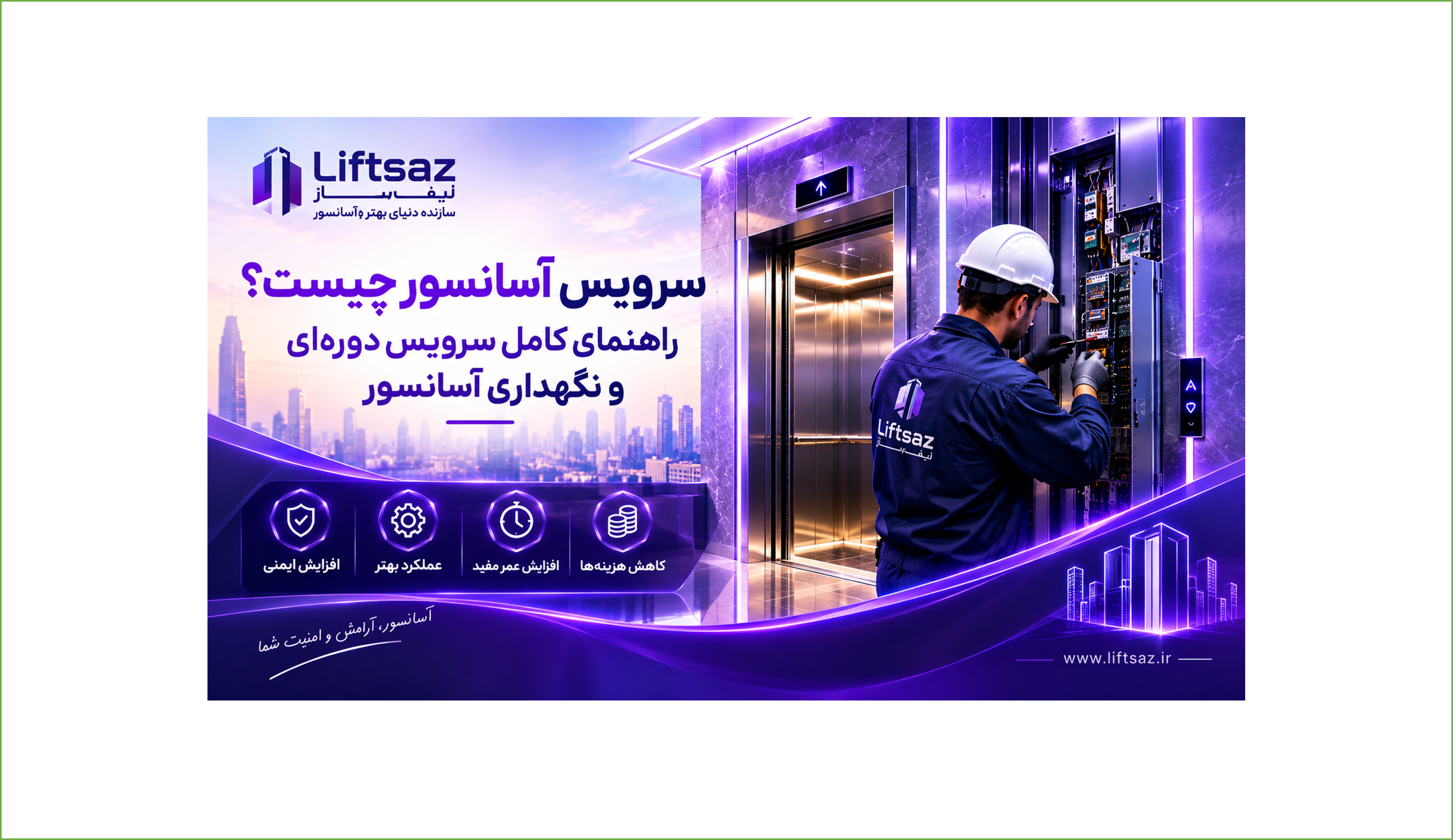 سرویس آسانسور چیست؟ راهنمای کامل سرویس دوره‌ای و نگهداری آسانسور