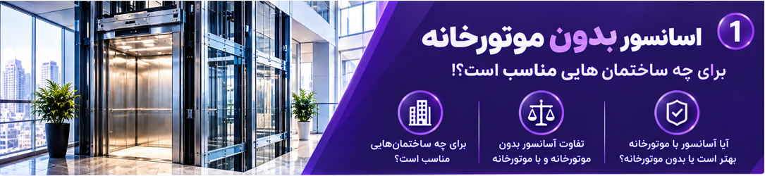 آسانسور بدون موتورخانه برای چه ساختمانهایی مناسب است