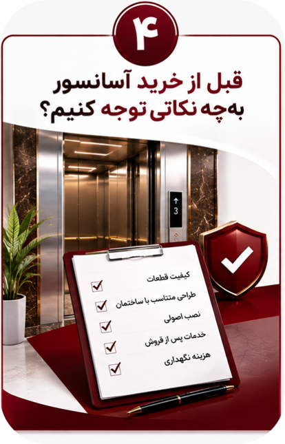 قبل از خرید آسانسور به چه نکاتی توجه کنیم