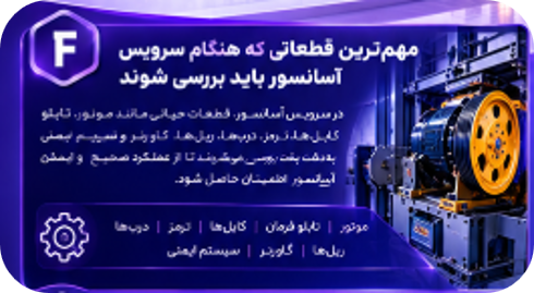 مهمترین قطعاتی که هنگام سرویس آسانسور باید بررسی شوند