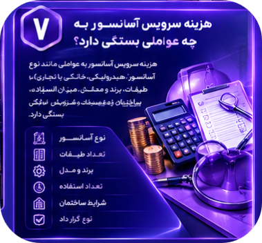 هزینه سرویس آسانسور