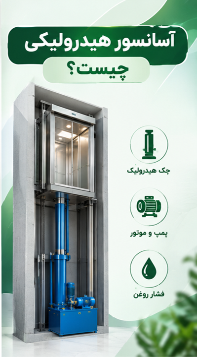 آسانسور هیدرولیکی چیست