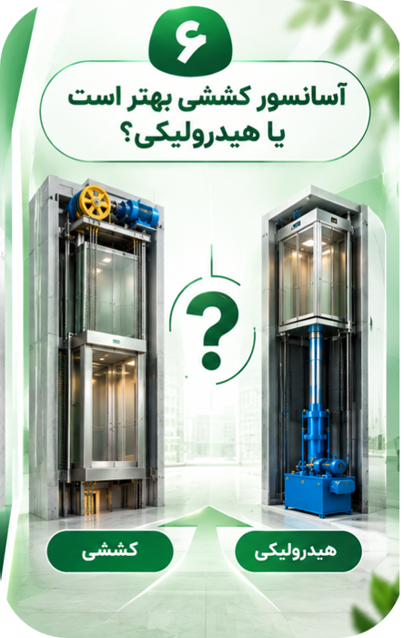 آسانسور کششی بهتر است یا هیدرولیکی