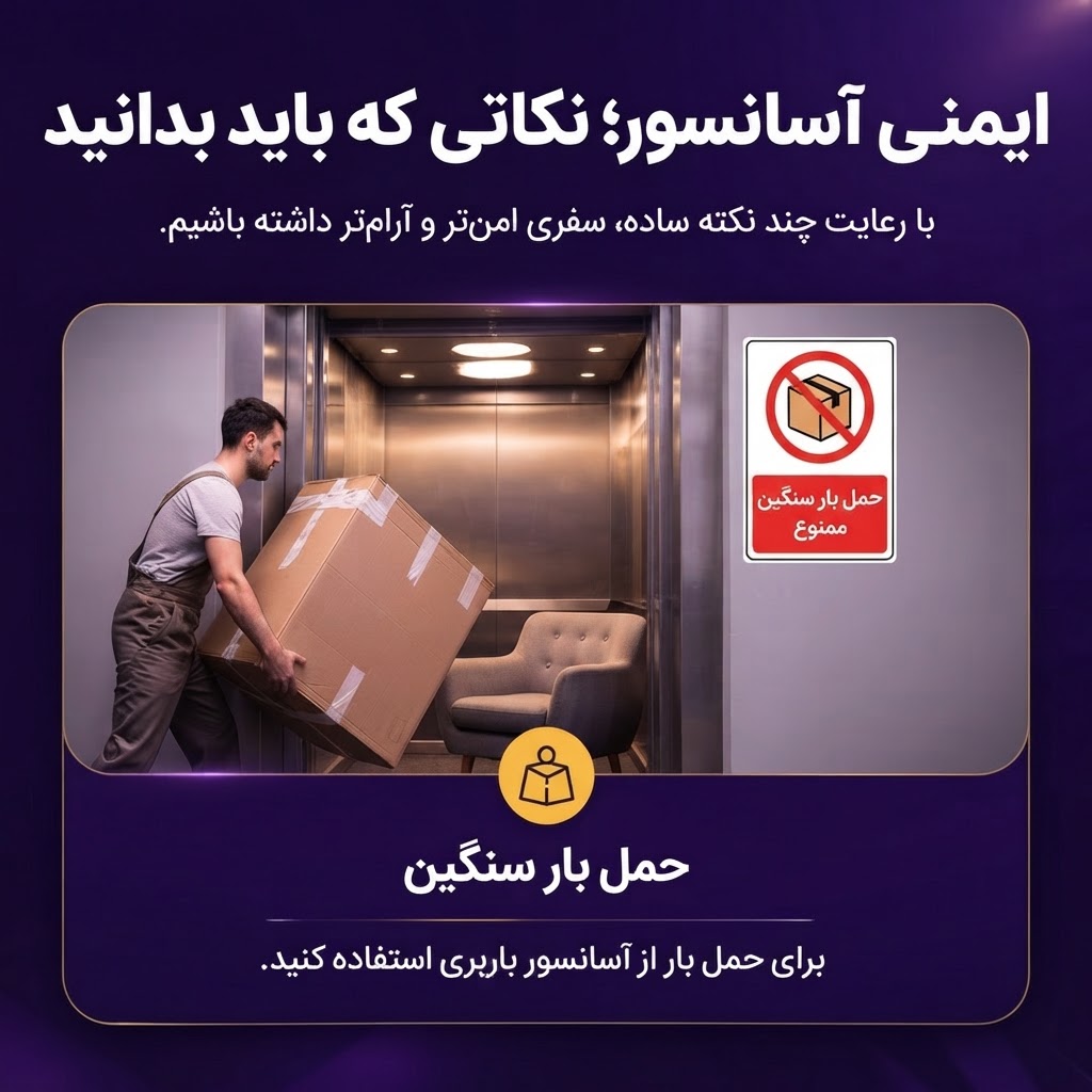 رعایت ظرفیت مجاز آسانسور