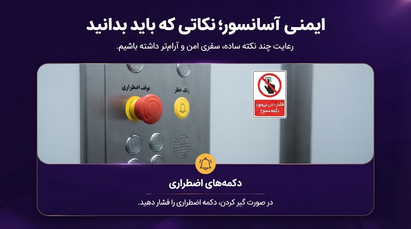 دکمههای اضطراری آسانسور