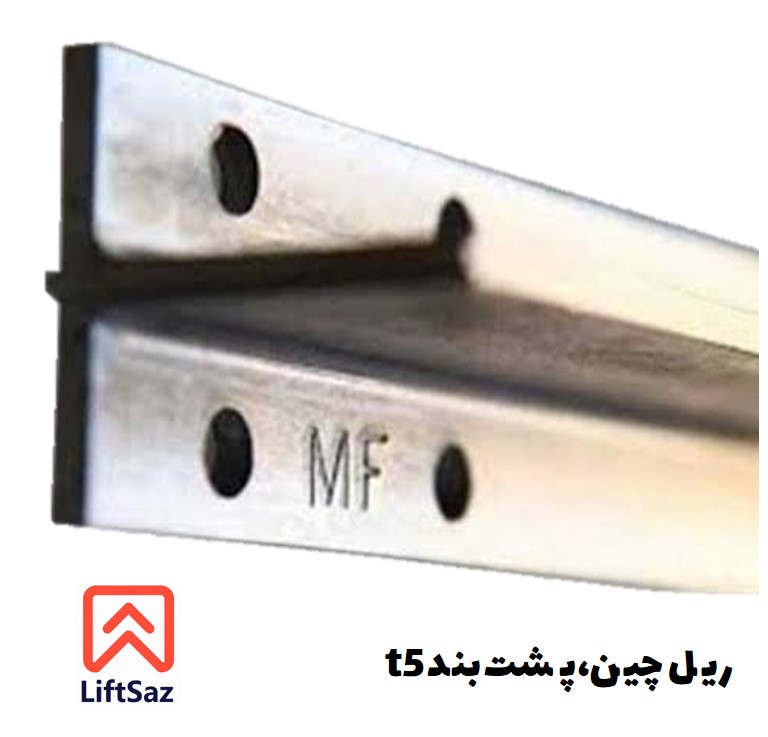 ريل چين پشت بند T5 مفیل