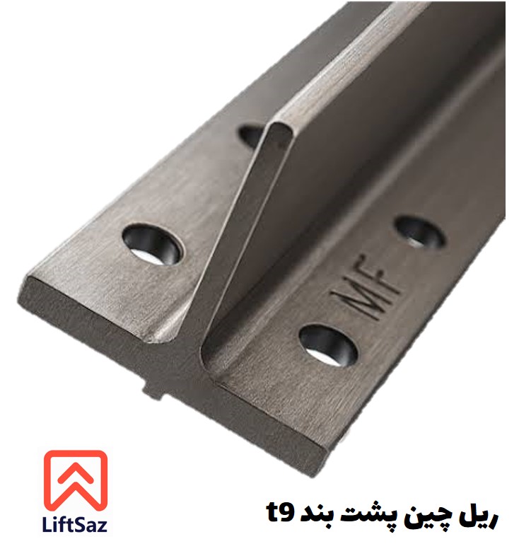 ريل چين پشت بند T9 مفیل