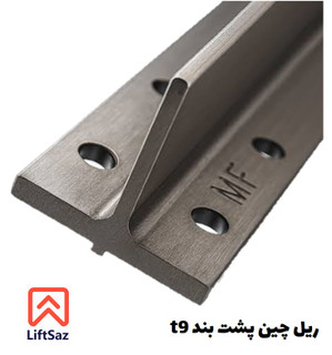 ريل چين پشت بند T9 مفیل