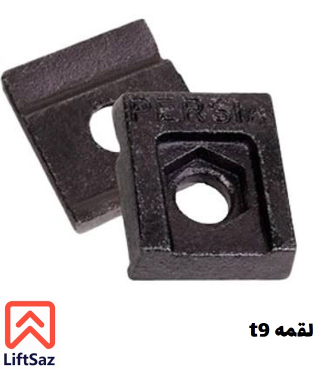 لقمه T9