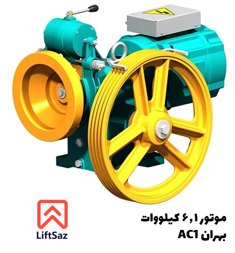 موتور 6/1 کیلووات AC1 بهران