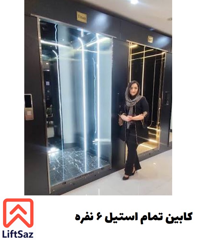 كابين تمام استيل 6 نفره + قیمت کابین آسانسور تمام استیل ۶ نفره + قیمت و خرید + فروش ویژه + مشخصات فنی + فروش عمده + قیمت ۱۴۰۵