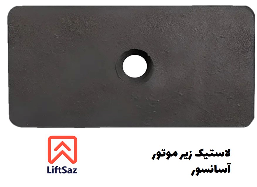 لاستيك زير موتور