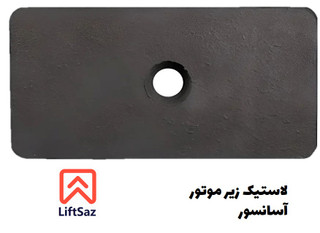 لاستيك زير موتور