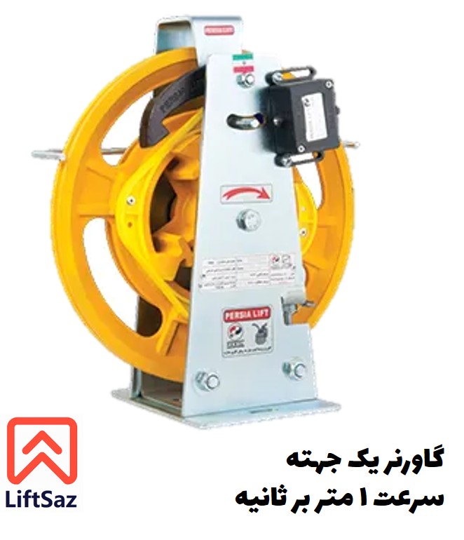 گاورنر پرشیا يك جهته سرعت 1 متر در ثانیه