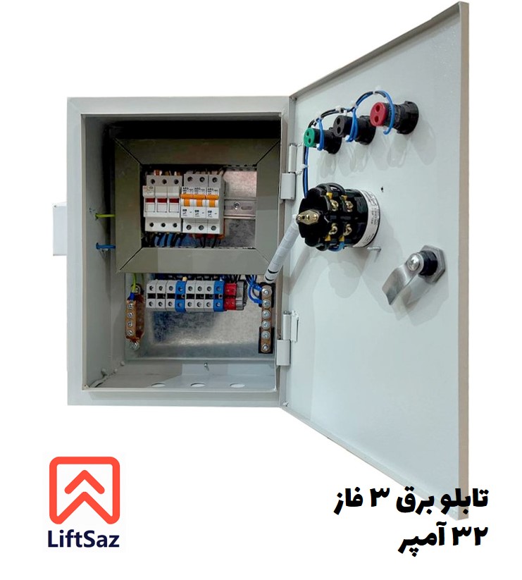 تابلو برق سه فاز 32 آمپر
