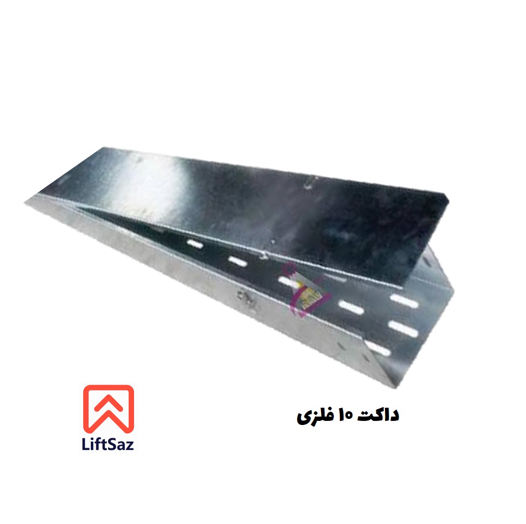 داكت 10 فلزي