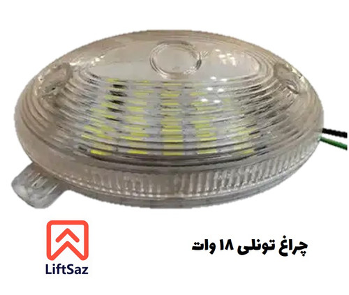چراغ تونلي 18 وات آریستا