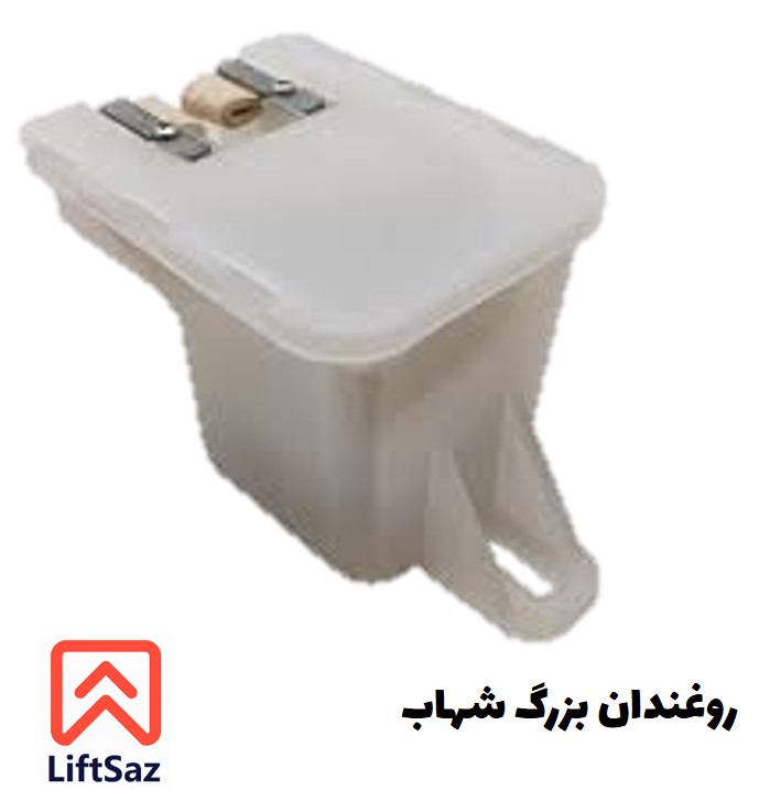 روغندان آسانسور (بزرگ)