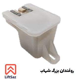 روغندان آسانسور (بزرگ)