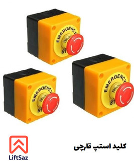 كليد استپ قارچی شهاب