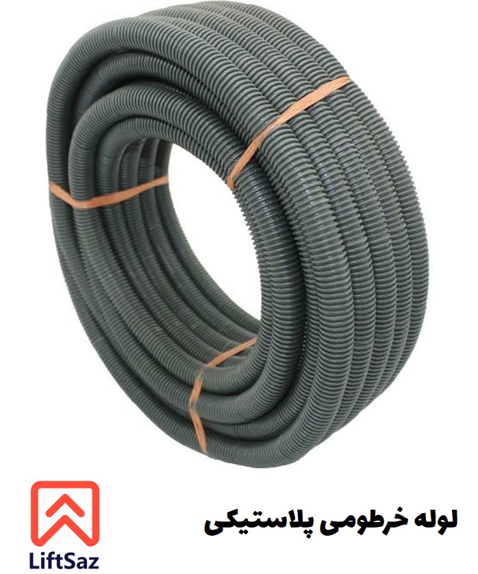 لوله خرطومي پلاستيكي