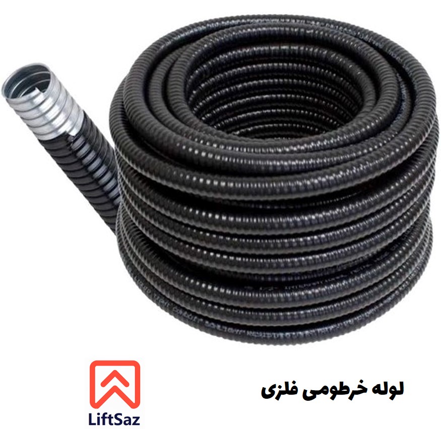 لوله خرطومي فلزي