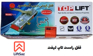 قفل راست تاپ لیفت