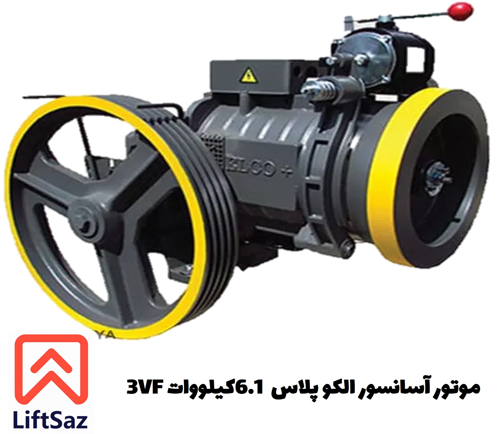 موتور آسانسور الکو پلاس 6.1 کیلووات 3VF