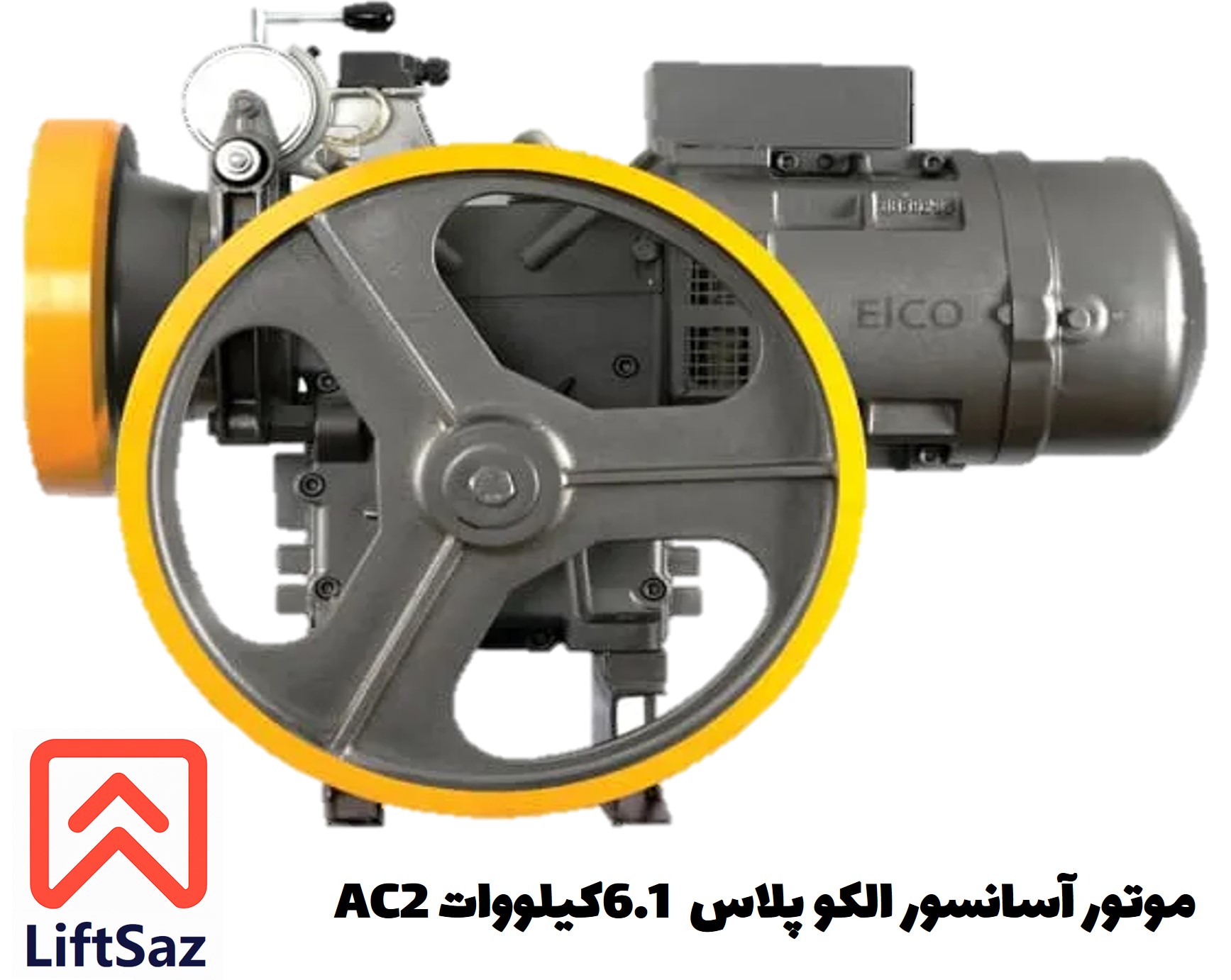 موتور آسانسور الکو پلاس 6.1 کیلووات AC2