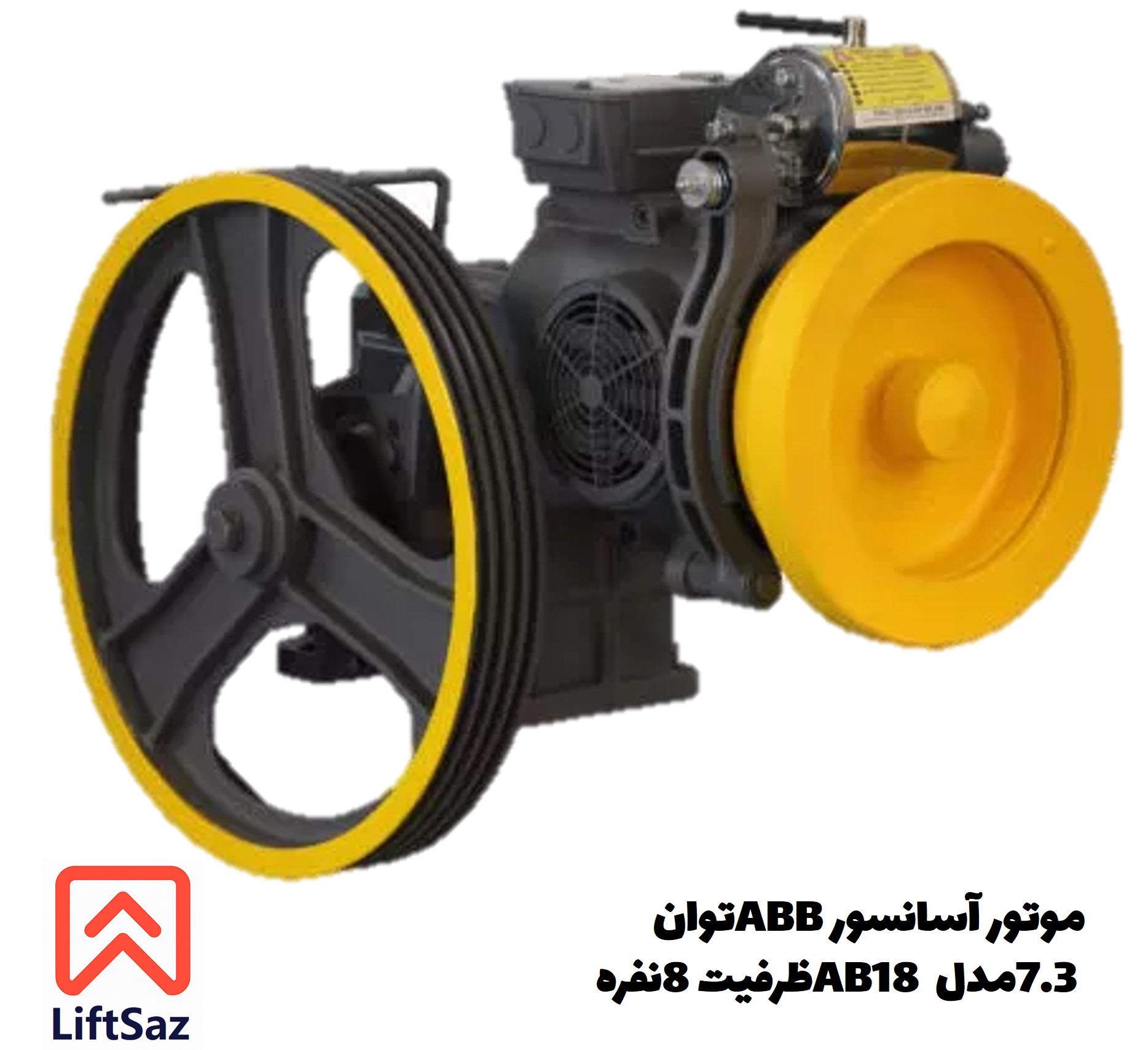 موتور آسانسور ABB توان 7.3 مدل AB18 ظرفیت 8نفره