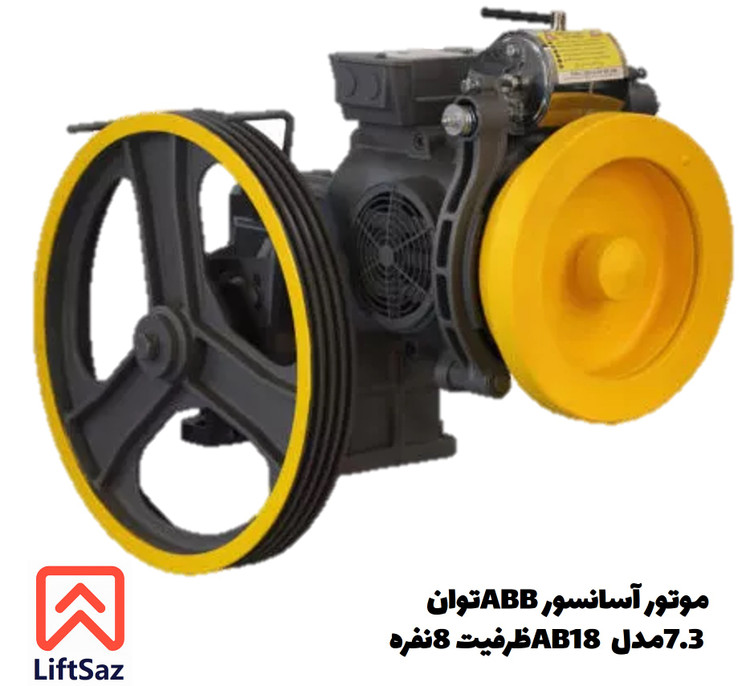 موتور آسانسور ABB توان 7.3 مدل AB18 ظرفیت 8نفره