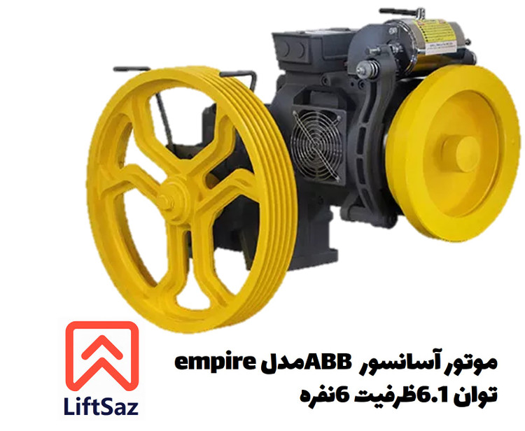 موتور آسانسور ABB مدل empire توان6.1 ظرفیت 6نفره