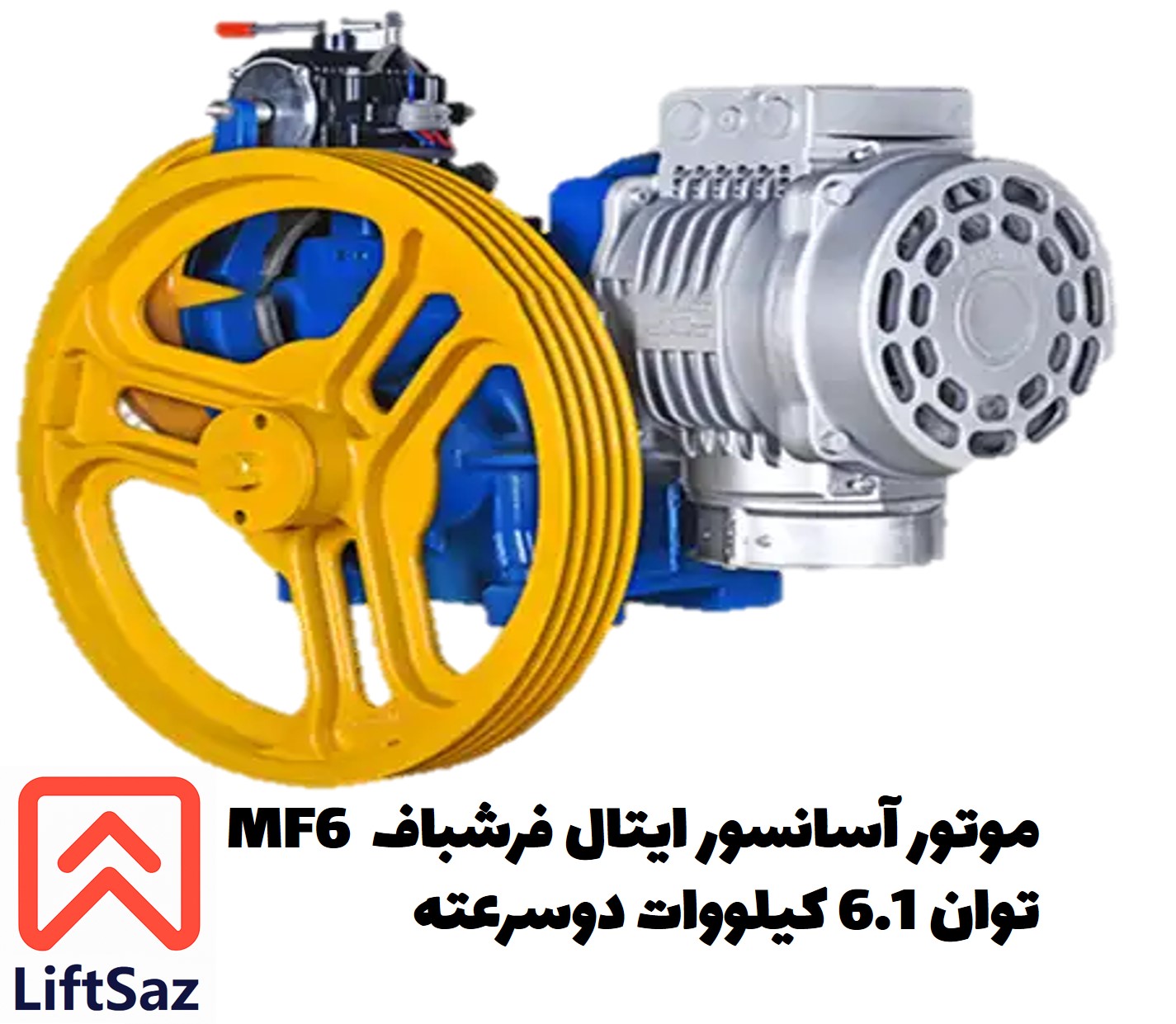 موتور آسانسور ایتال فرشباف MF6 توان 6.1 کیلووات دوسرعته