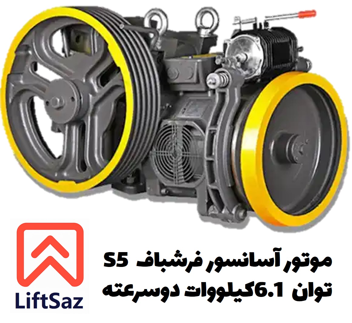 موتور آسانسور فرشباف S5 توان 6.1 کیلووات دوسرعته