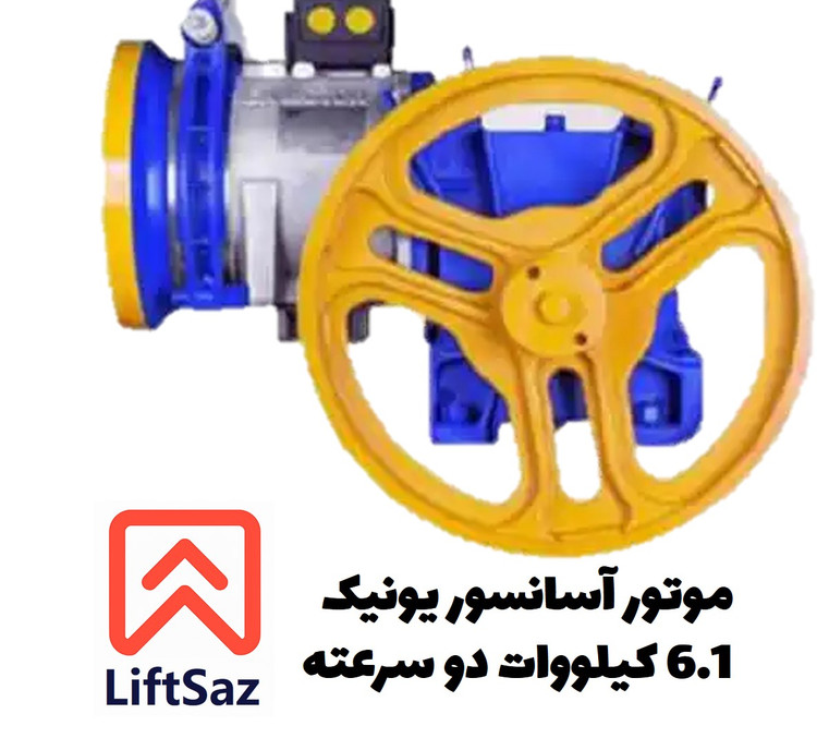 موتور آسانسور یونیک 6.1 کیلووات دو سرعته