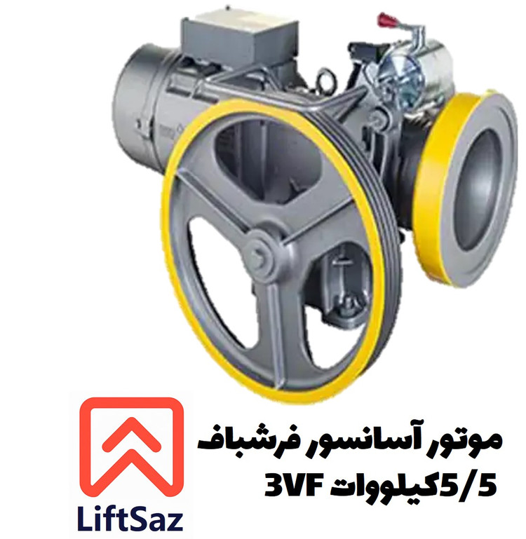 موتور آسانسور فرشباف 5/5 کیلووات 3VFa