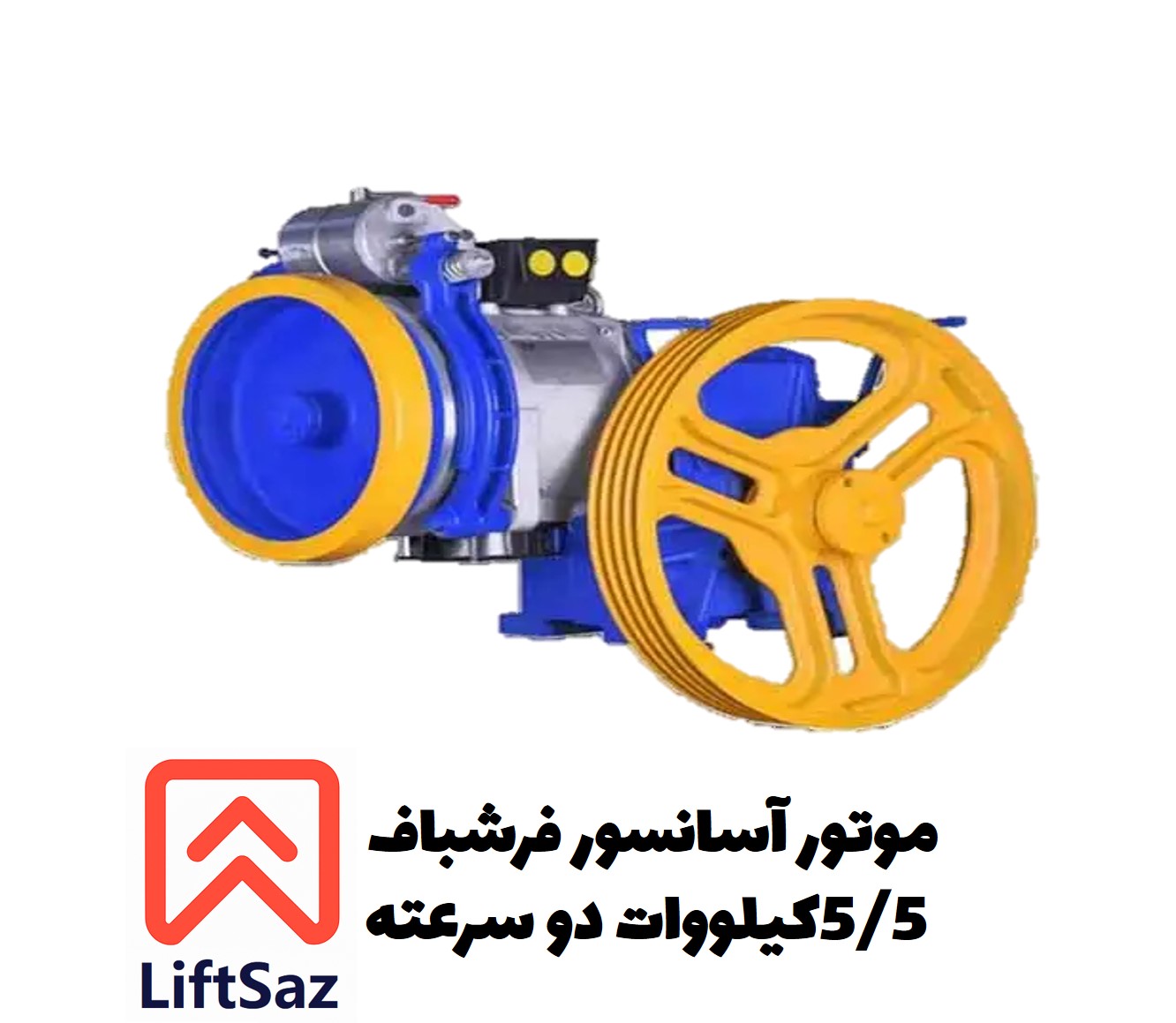 موتور آسانسور فرشباف 5/5 کیلووات دو سرعته